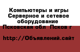 Компьютеры и игры Серверное и сетевое оборудование. Псковская обл.,Псков г.